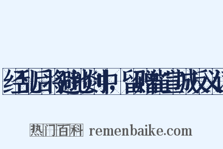 经乱后将避地剡中，留赠崔宣城反义词是什么意思的图片